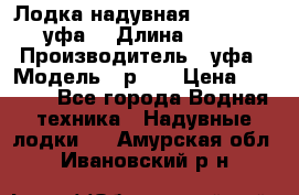  Лодка надувная Pallada 262 (уфа) › Длина ­ 2 600 › Производитель ­ уфа › Модель ­ р262 › Цена ­ 8 400 - Все города Водная техника » Надувные лодки   . Амурская обл.,Ивановский р-н